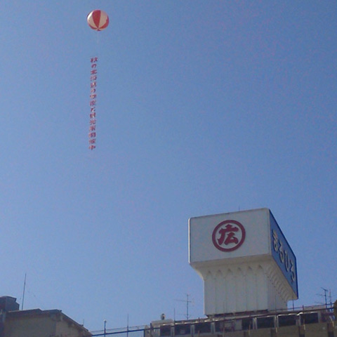 アドバルーン現場施工レンタル