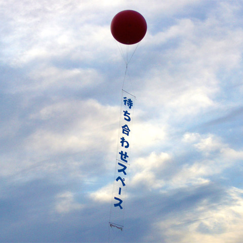 アドバルーン現場施工レンタル