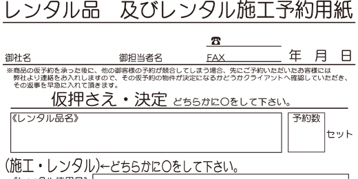 レンタル予約用紙