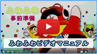 ふわふわ取扱説明ビデオ