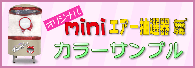 オリジナル舞々カラーサンプル