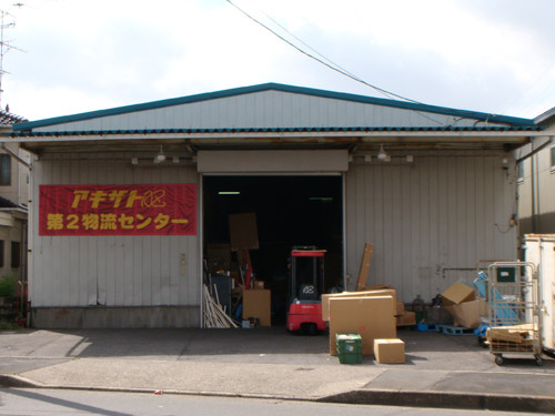 アキザト第２倉庫