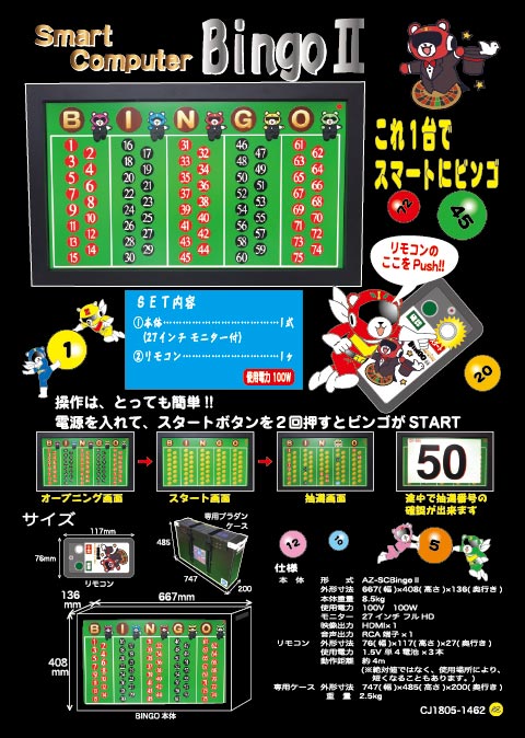 スマートコンピュータービンゴ２