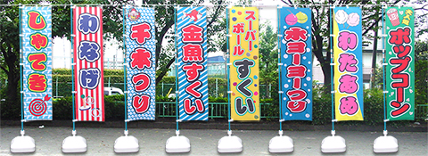 模擬店用のぼり旗/模擬店・縁日用品