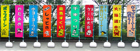 模擬店用のぼり旗/模擬店・縁日用品