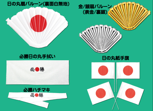 応援グッズ&ensp;単品
