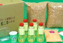 ポップコーン材料セット