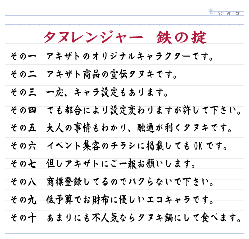 タヌレンジャー鉄の掟