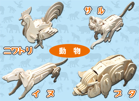 動物作り/3Dパズル作り