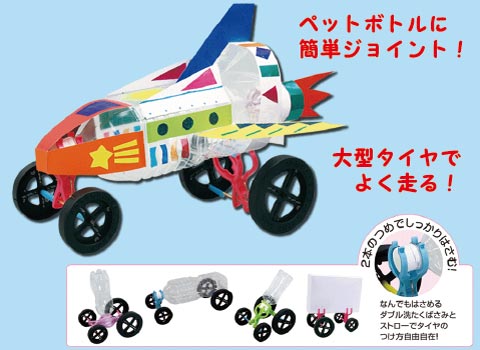 Go!Go!ドリームカー作り/手作りキット