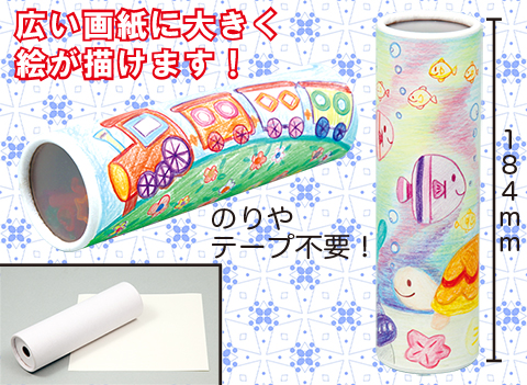 お絵かき万華鏡作り/手作りキット