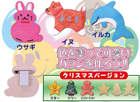 木製バッジ作り/手作りキット