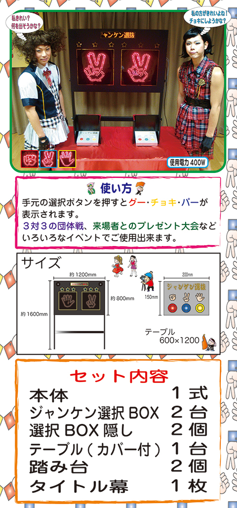 ジャンケン選抜/遊具・ゲーム