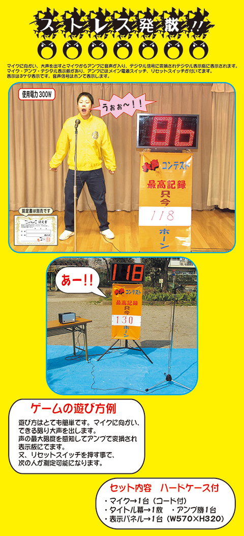 大声測定機/遊具・ゲーム