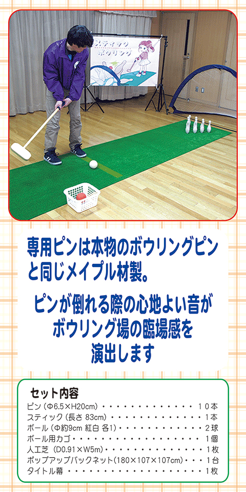 スティックボウリング/遊具・ゲーム