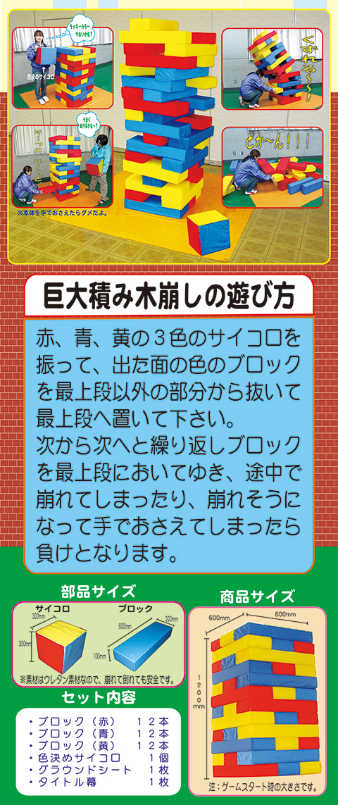 巨大積み木崩し/遊具・ゲーム